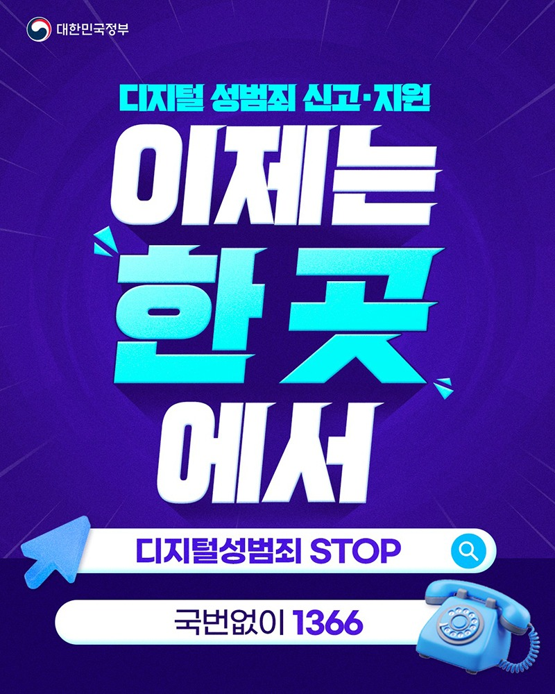 디지털 성범죄 신고·지원 이제는 한 곳에서 디지털성범죄 STOP 국번없이 ☎1366